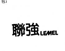 聯強 LEMEL