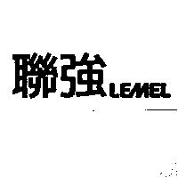 聯強 LEMEL