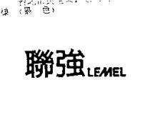 聯強 LEMEL