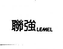 聯強 LEMEL