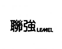 聯強 LEMEL