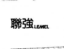 聯強 LEMEL