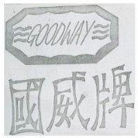國威及圖 GOODWAY