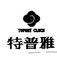 特普雅及圖 TOPART CLOCK