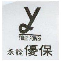 永詮優保及圖 YOUR POWER