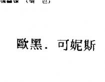 歐黑.可妮斯