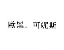 歐黑.可妮斯