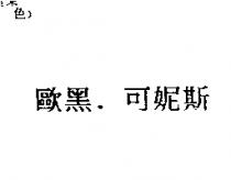 歐黑.可妮斯