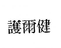 護爾健