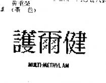 護爾健 MULTI-METHYL AM