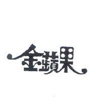 金蘋果