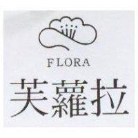 芙蘿拉及圖 FLORA