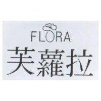 芙蘿拉及圖 FLRA