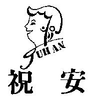 祝安及圖 JUH AN
