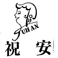 祝安及圖 JUH AN