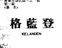 格藍登 KELANDEN