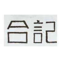 合記