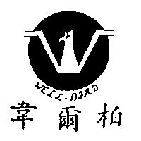 韋爾柏及圖 WELL.BIRD