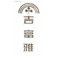 吉富雅及圖