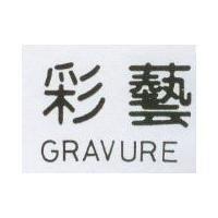 彩藝 GRAVURE