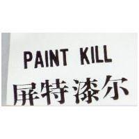 屏特漆尔 PAINT KILL