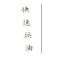快速換油