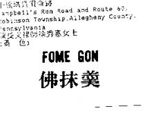 佛抹羹 FOME GON