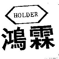 鴻霖及圖 Holder