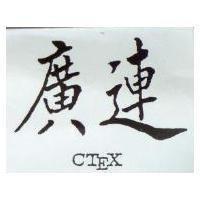廣連 CTEX