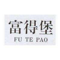 富得堡 FU TE PAO