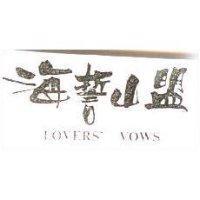海誓山盟 LOVERS' VOWS