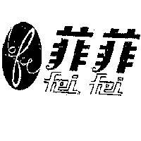 菲菲