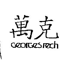 萬克 GEORGES RECH