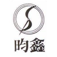 昀鑫及圖
