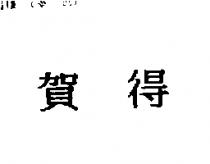 賀得