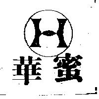 華蜜及 H 設計圖