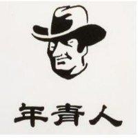 年青人及圖