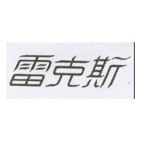 雷克斯