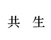 共生