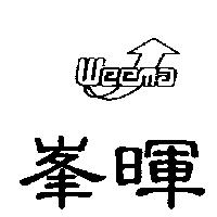 峯暉及圖 WEEMA
