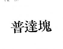 普達塊