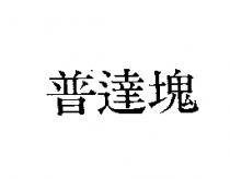 普達塊