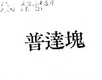 普達塊