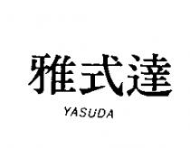 雅式達 YASUDA