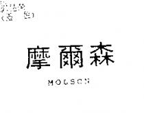 摩爾森 MOLSON