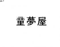 童夢屋