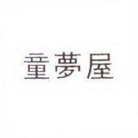 童夢屋