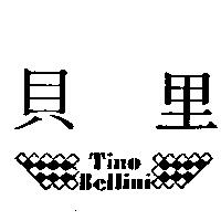 貝里及圖 TINO BELLINI