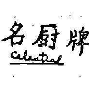 名廚牌 CELESTIAL 