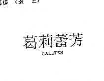 葛莉蕾芳 GALLFEN